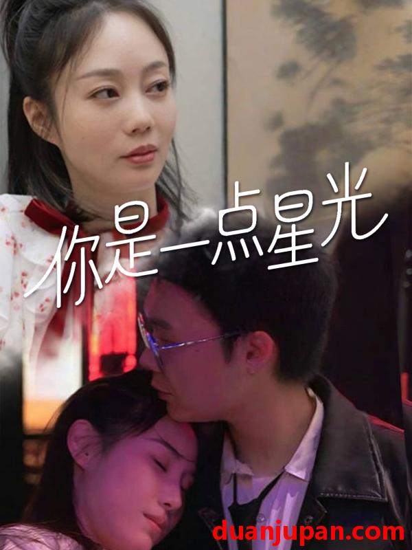 短剧 短剧 你是一点星光（27集）