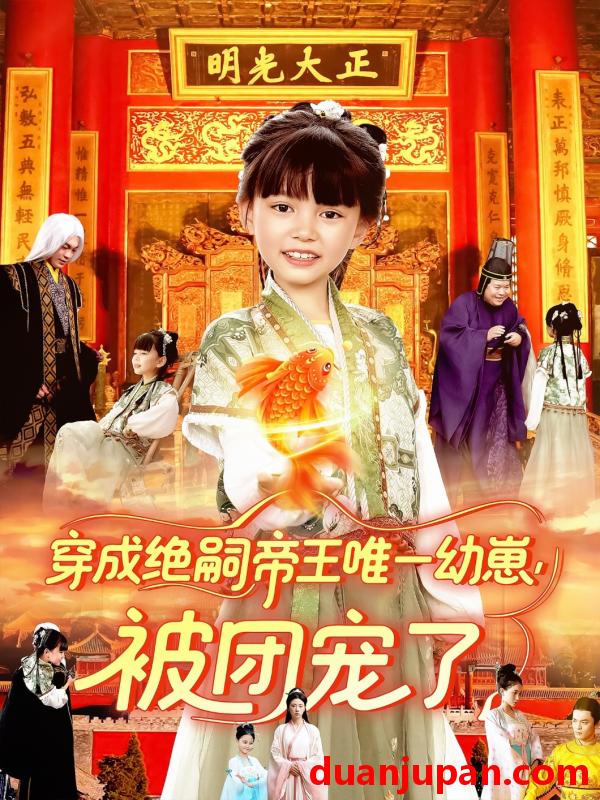 短剧 短剧 穿成绝嗣帝王唯一幼崽被团宠了（100集）赵保健/刘依萌