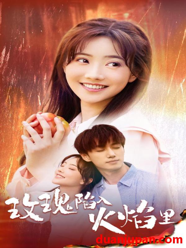短剧 短剧 玫瑰陷入火焰里（60集） 