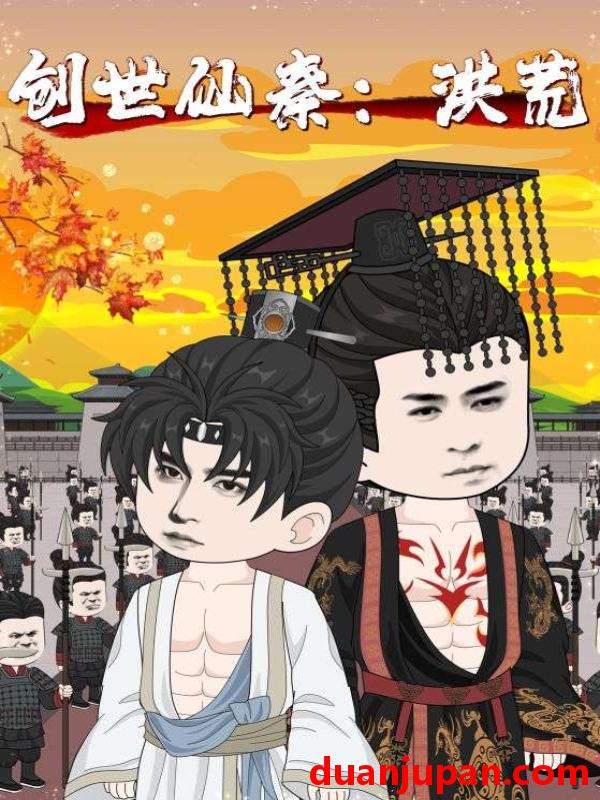 短剧 短剧 创世仙秦：洪荒/创世仙秦洪荒（56集）
