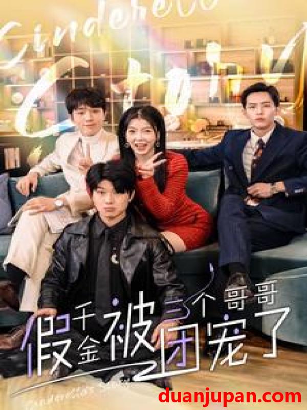 短剧 短剧 假千金被三个哥哥团宠了（96集） 