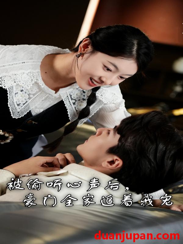 短剧 短剧 被偷听心声后，豪门全家追着我宠（50集） 