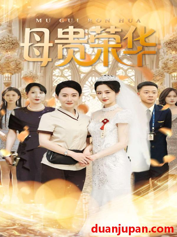 短剧 短剧 母贵荣华（102集）王圻嘉/汪克强