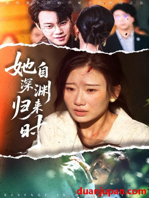 短剧 她自深渊归来时（60集）张灿莹|胡忠睿