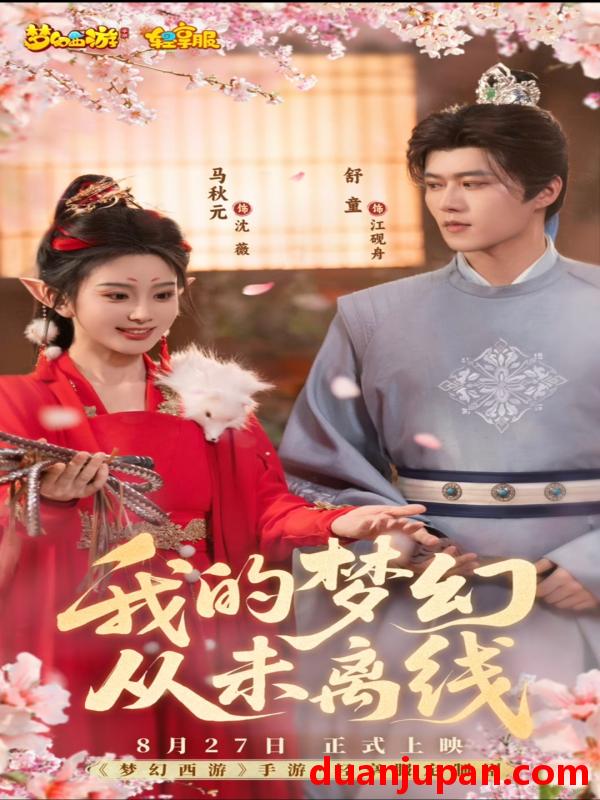 短剧 短剧 我的梦幻从未离线（5集）舒童/马秋元
