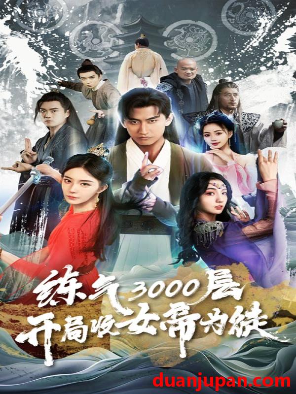 短剧 短剧 炼气3000层，开局收女帝为徒（78集） 