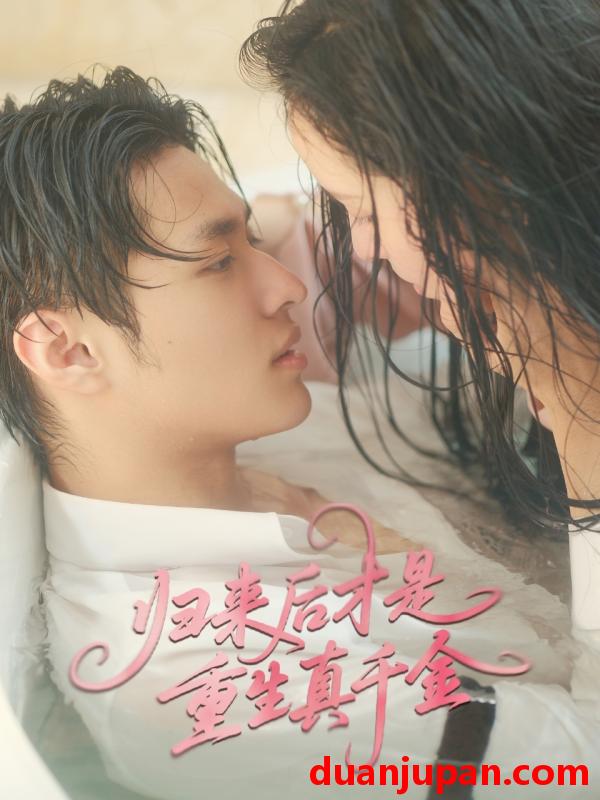 短剧 短剧 归来后才是重生真千金（52集）胡春源/姚依凡
