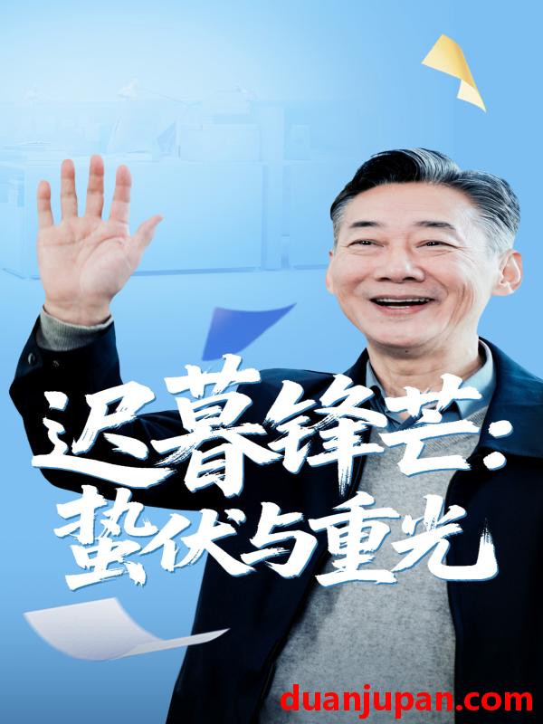 短剧 短剧 迟暮锋芒蛰伏与重光（81集）姚小艺/李思琪