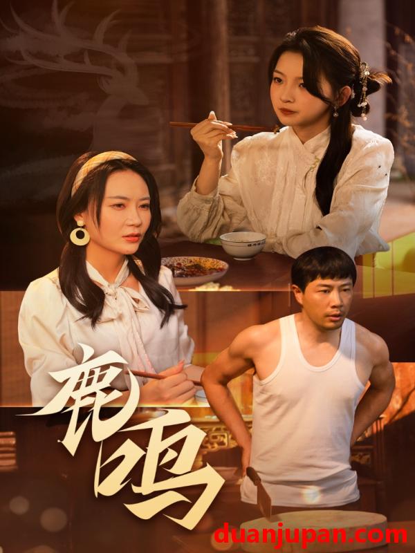 短剧 短剧 鹿鸣（40集）苗峯/张婉悦