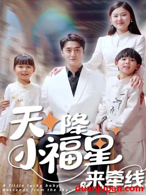 短剧 短剧 天降小福星来牵线（61集）