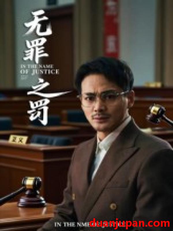 短剧 短剧 无罪之罚（30集）
