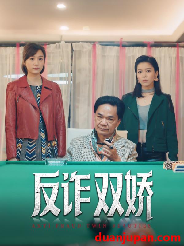 短剧 短剧 反诈双娇（34集）黄光亮/赖慰玲