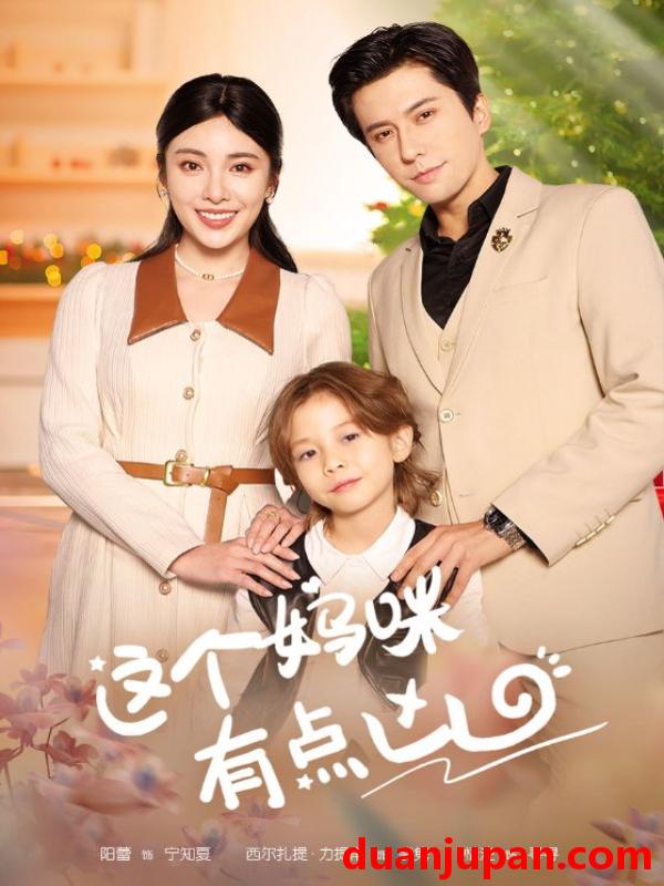 短剧 短剧 这个妈咪有点凶（93集）汪子夕 