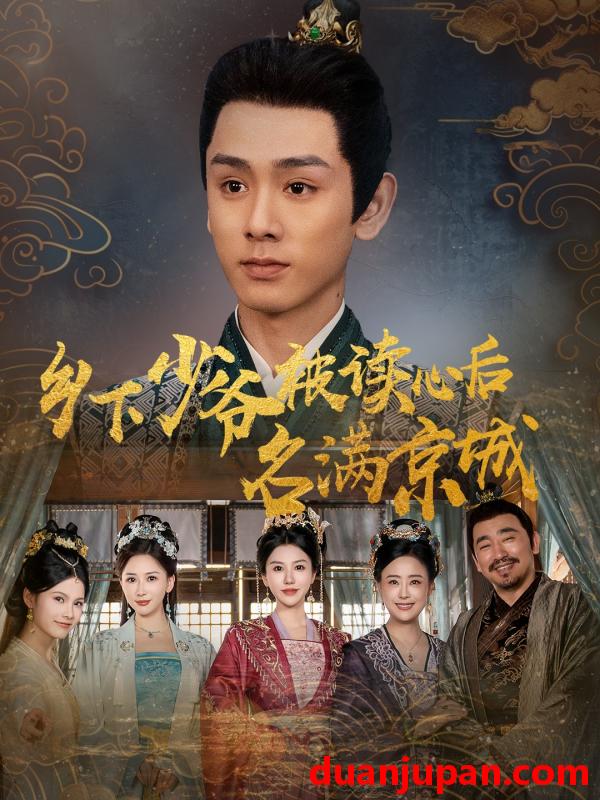 短剧 短剧 乡下少爷被读心后名满京城（60集）姚宏博/王嬿雯