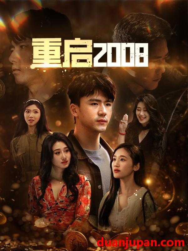 短剧 短剧 重启2008（80集） 