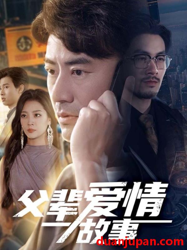 短剧 短剧 父辈爱情故事（62集）李易泽/宋宇欣