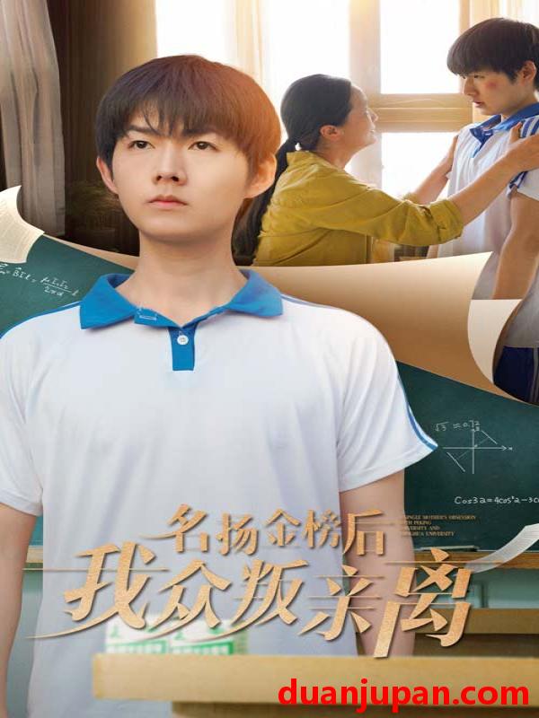 短剧 短剧 名扬金榜后我众叛亲离（56集）张宛宸/明鹏