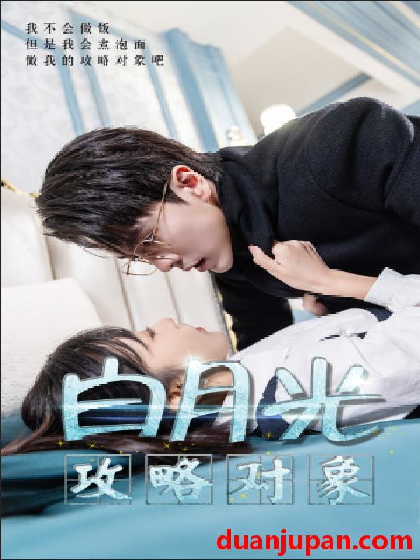 短剧 短剧 白月光攻略对象（49集） 