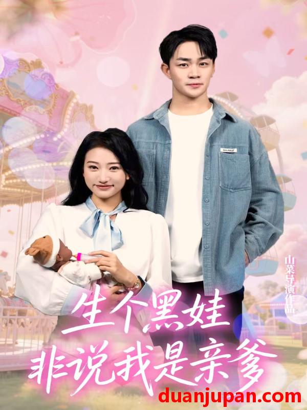 短剧 短剧 生个黑娃非说我是亲爹（33集）董一泽/孙玉文