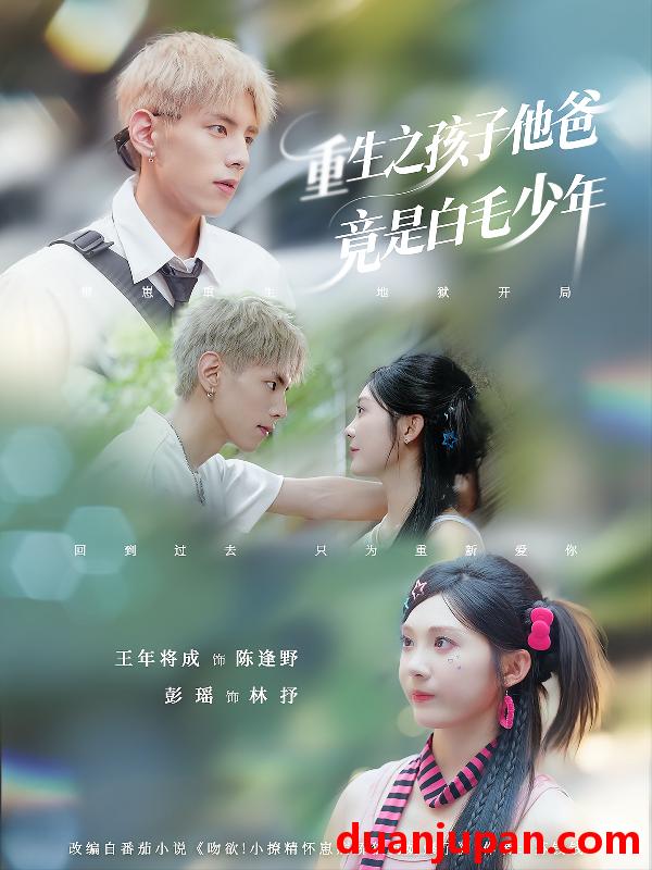 短剧 短剧 重生之孩子他爸竟是白毛少年（71集）