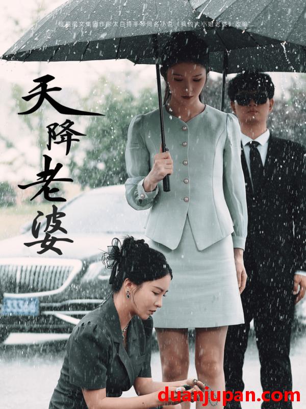 短剧 短剧 天降老婆（81集）李若希 