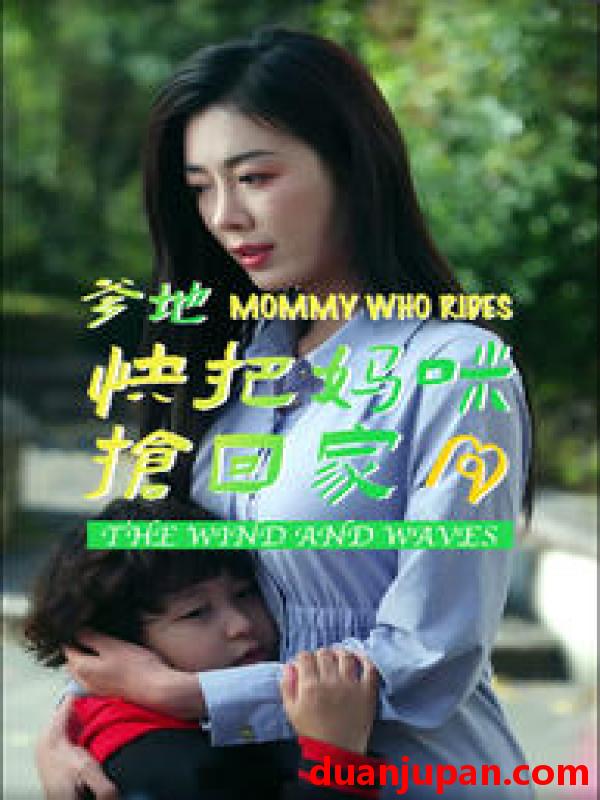 短剧 短剧 爹地快把妈咪抢回家（84集） 
