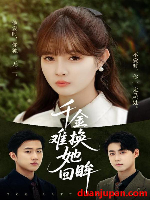 短剧 短剧 千金难换她回眸（53集）赵美璇/陈洁蕾