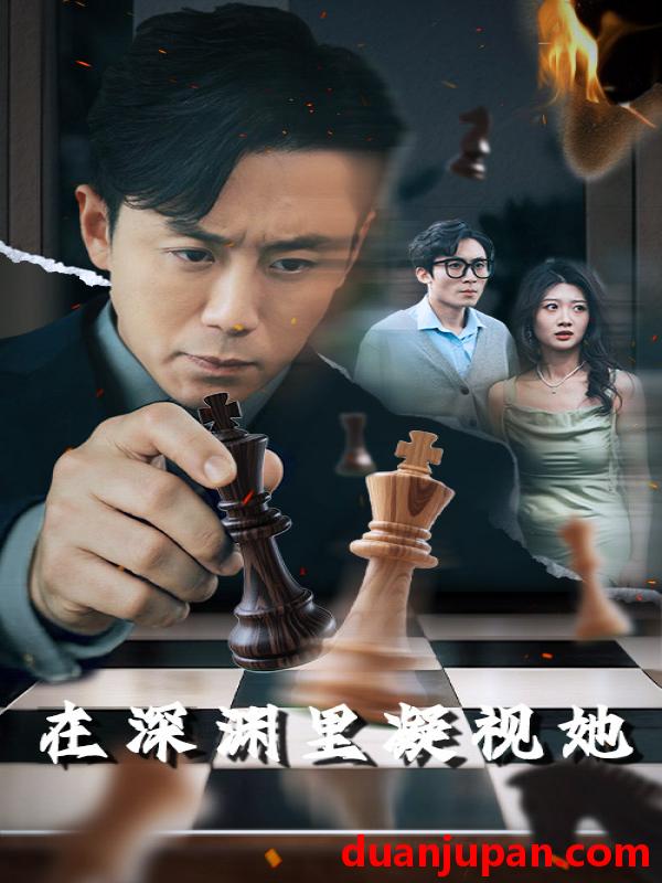 短剧 短剧 在深渊里凝视她（46集）阎纪圻/刘耘彤
