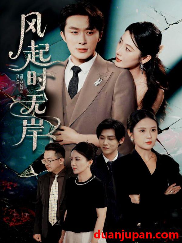 短剧 短剧 风起时无岸（58集）金鑫欣/叶庭/陈酉昔