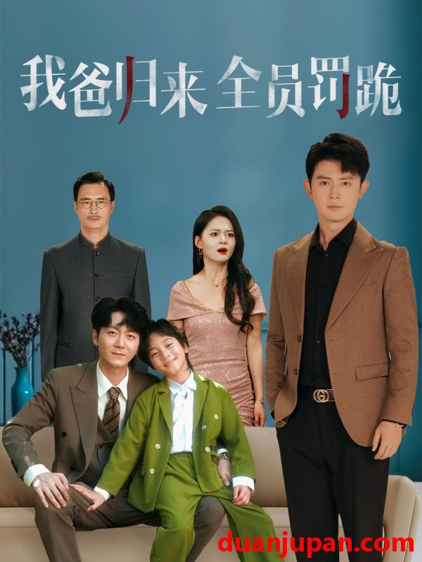 短剧 短剧 我爸归来全员罚跪 (61集) 旭玲