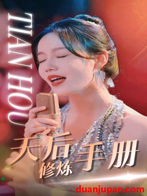 短剧 短剧 天后修炼手册（70集）汤圆 