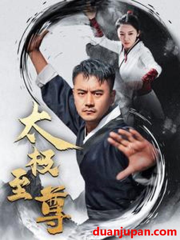 短剧 短剧 太极至尊（53集） 