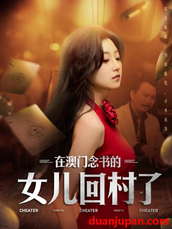 短剧 短剧 在澳门念书的女儿回村了（76集）刘琦枫/王倩