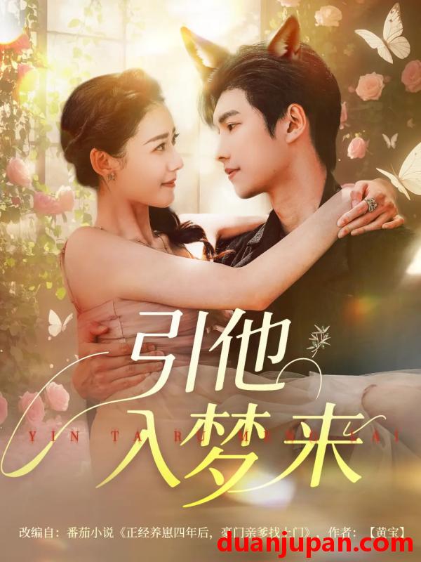 短剧 短剧 引他入梦来（96集）陈瑞丰/杨祺如