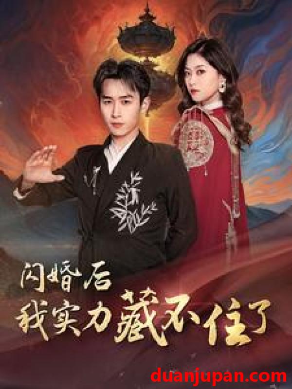 短剧 短剧 闪婚后我实力藏不住了（90集）浩子 