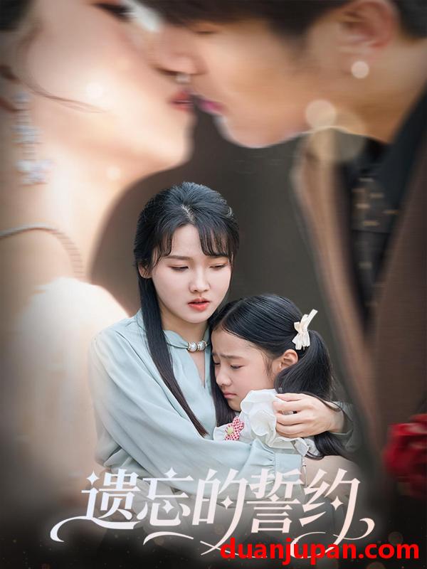 短剧 短剧 遗忘的誓约（60集）尚芸琪/宋贺