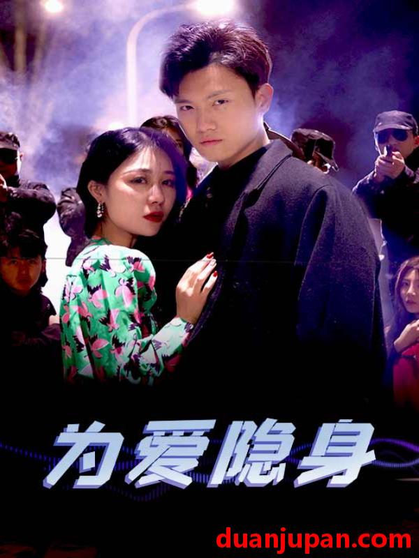 短剧 短剧 为爱隐身（80集）王宇峰 