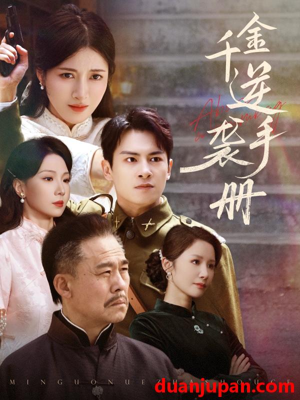 短剧 短剧 千金逆袭手册（61集）彭士滕/王芸伊