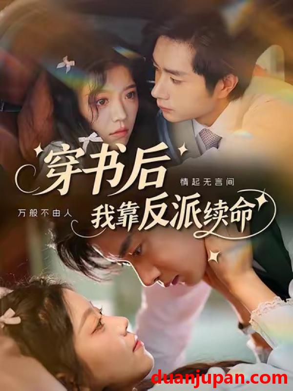 短剧 短剧 穿书后我靠反派续命（81集）杨然/钟雨瑾