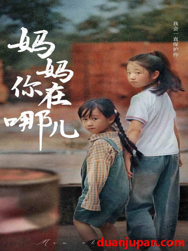 短剧 短剧 妈妈你在哪儿（79集） 