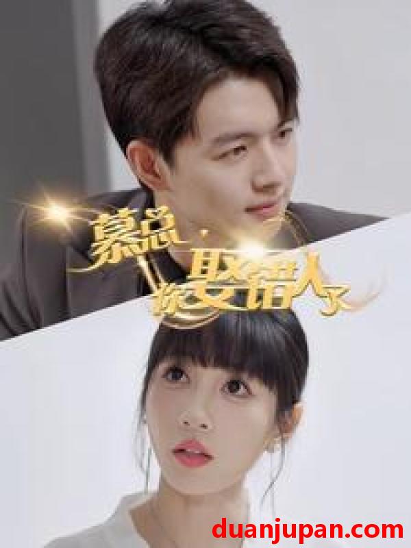 短剧 短剧 慕总，你娶错人了（40集） 