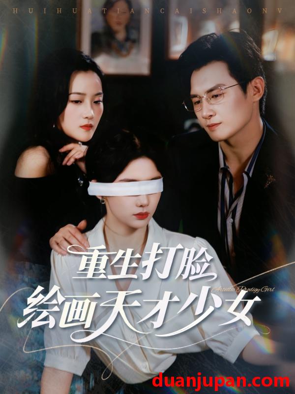 短剧 短剧 重生打脸绘画天才少女（61集）彭士腾/牛湘鹭
