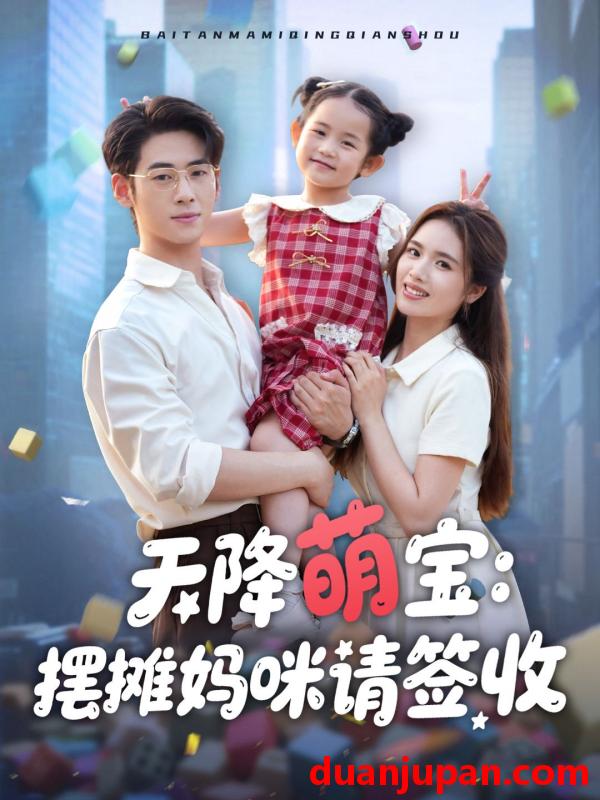 短剧 短剧 天降萌宝摆摊妈咪请签收（60集）盘书瑶