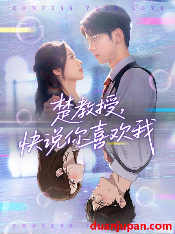 短剧 短剧 楚教授快说你喜欢我（43集）唐治璇/盘书瑶