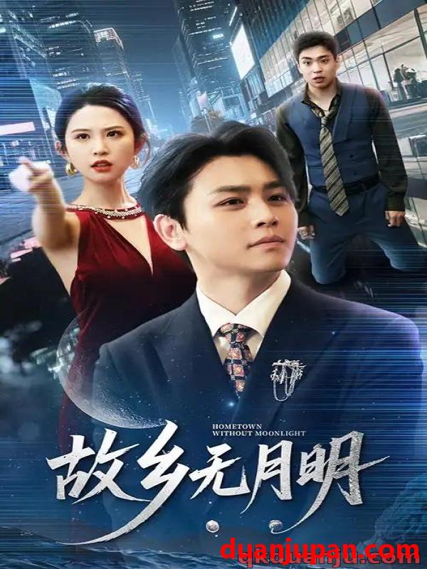 短剧 短剧 故乡无月明（50集）舒瀚/朱艺雯