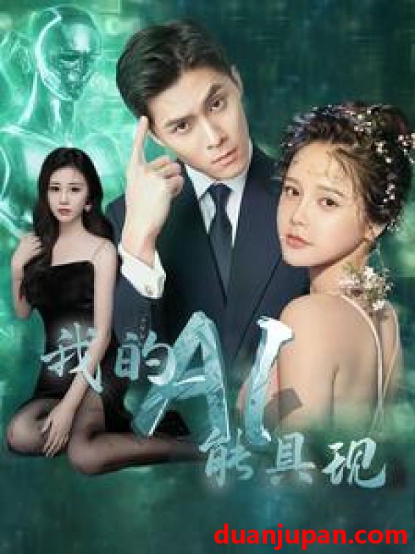 短剧 短剧 我的AI能具现（80集） 