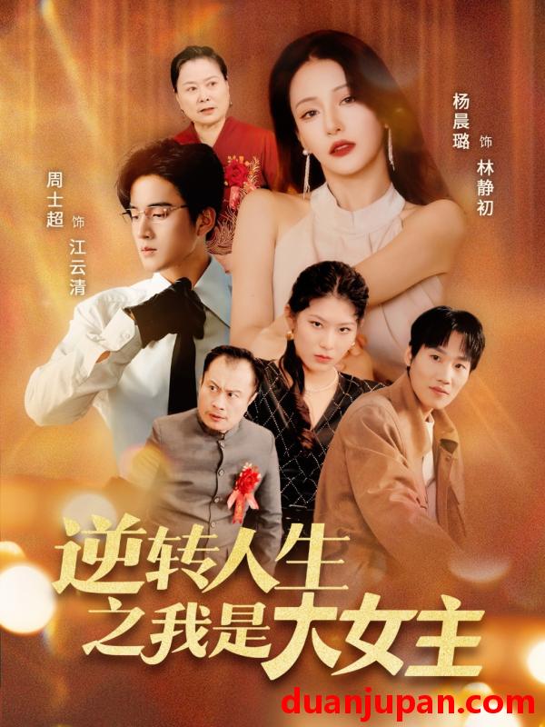 短剧 短剧 逆转人生之我是大女主（59集）周士超/杨晨璐