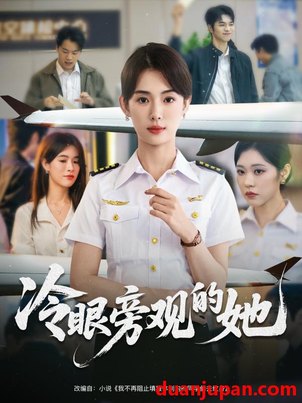 短剧 短剧 冷眼旁观的她 (61集) 姜钰佳