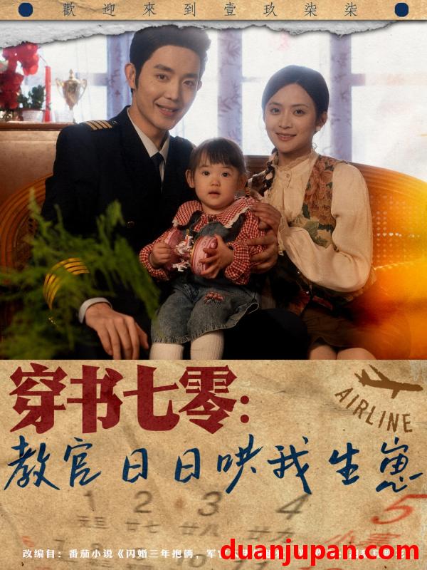 短剧 短剧 穿书七零：教官日日哄我生崽（81集）王晨鹏/刘美娜