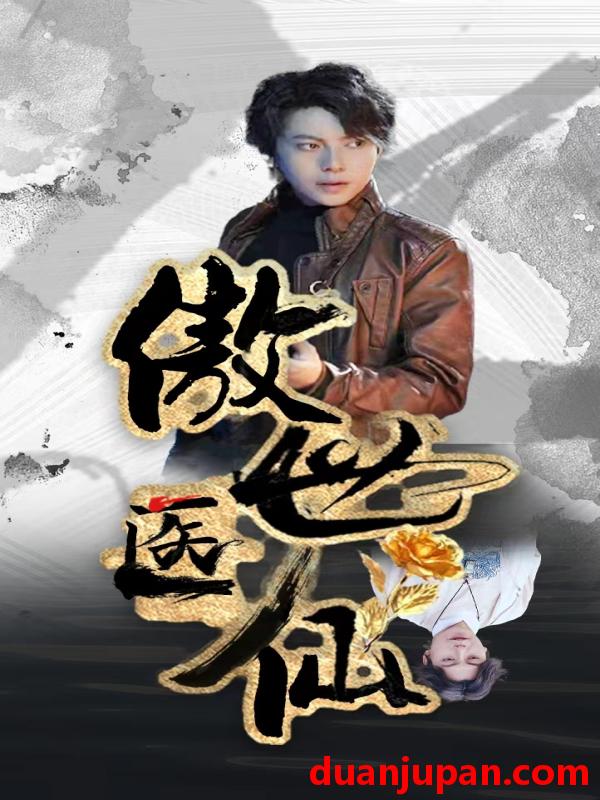 短剧 短剧 新：傲世医仙（80集） 